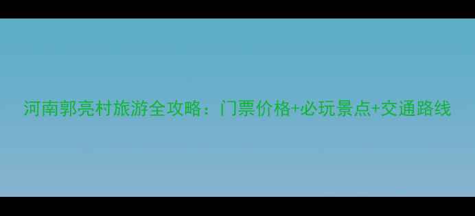 图片 河南郭亮村旅游全攻略：门票价格+必玩景点+交通路线