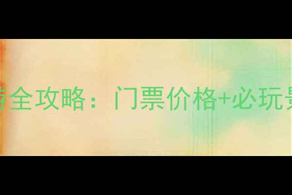 河南郭亮村旅游全攻略门票价格必玩景点交通路线