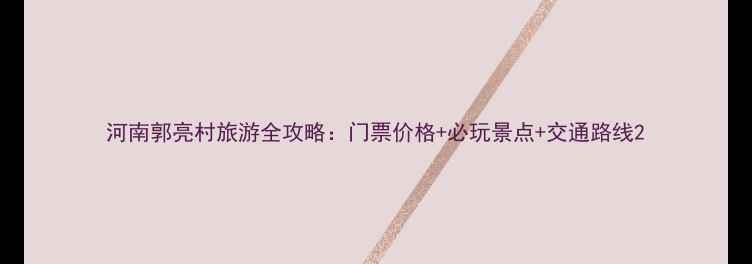 图片 河南郭亮村旅游全攻略：门票价格+必玩景点+交通路线2