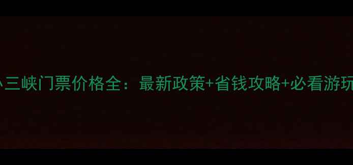 图片 河池小三峡门票价格全：最新政策+省钱攻略+必看游玩指南2