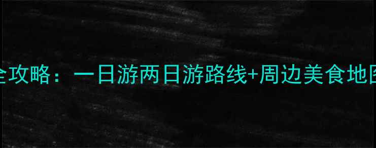 河津5大必去景点全攻略一日游两日游路线周边美食地图附交通指南