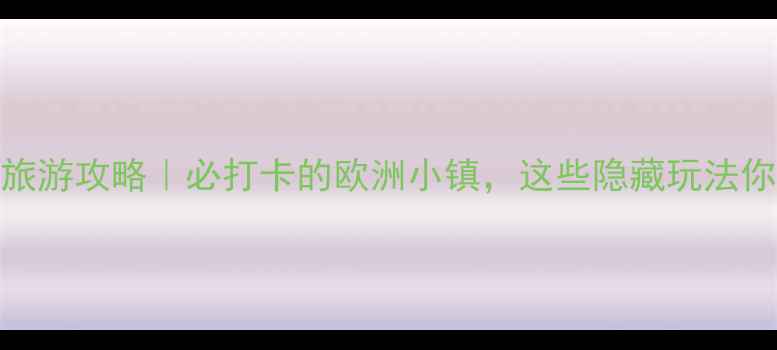 图片 河源巴伐利亚旅游攻略｜必打卡的欧洲小镇，这些隐藏玩法你绝对想不到！