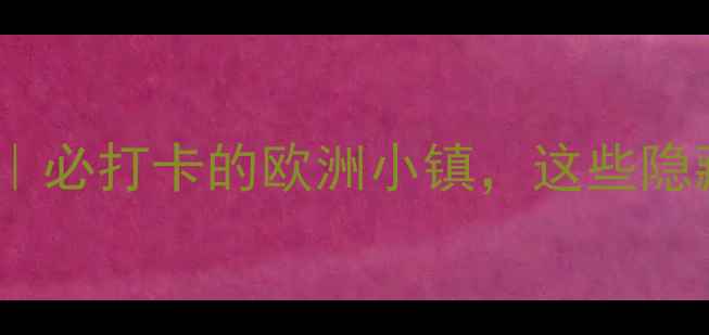 图片 河源巴伐利亚旅游攻略｜必打卡的欧洲小镇，这些隐藏玩法你绝对想不到！1
