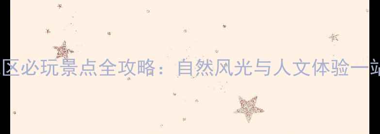 河源源城区必玩景点全攻略自然风光与人文体验一站式解锁