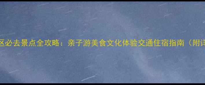 图片 泉州丰泽区必去景点全攻略：亲子游美食文化体验交通住宿指南（附详细地址）