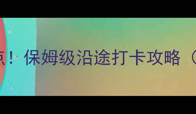 图片 泉州到厦门自驾游必去景点！保姆级沿途打卡攻略（附一日游路线+美食住宿）