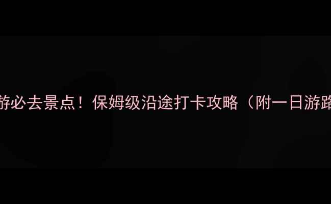 图片 泉州到厦门自驾游必去景点！保姆级沿途打卡攻略（附一日游路线+美食住宿）2