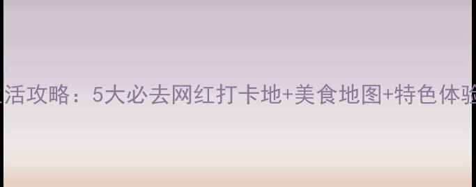 图片 泉州夜生活攻略：5大必去网红打卡地+美食地图+特色体验全指南1