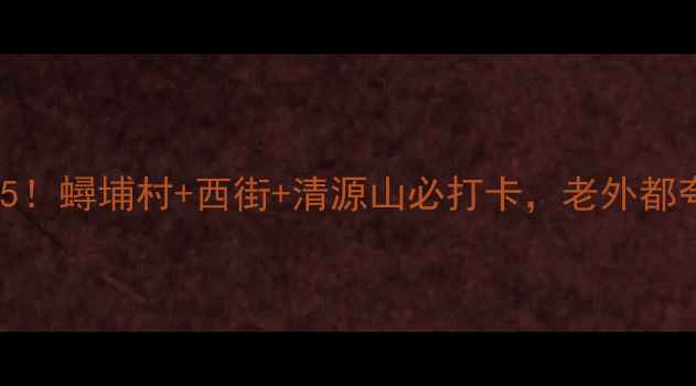 泉州小众秘境TOP5蟳埔村西街清源山必打卡老外都夸的闽南风情攻略
