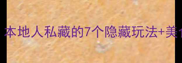 图片 泉州必去冷门旅行地：本地人私藏的7个隐藏玩法+美食地图（附交通攻略）