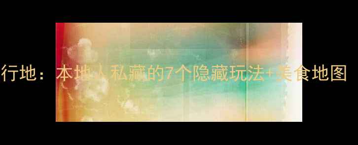 图片 泉州必去冷门旅行地：本地人私藏的7个隐藏玩法+美食地图（附交通攻略）1