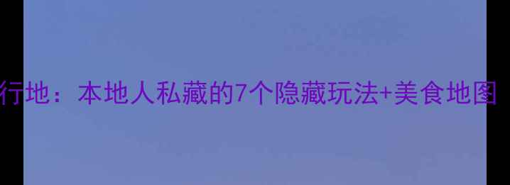 图片 泉州必去冷门旅行地：本地人私藏的7个隐藏玩法+美食地图（附交通攻略）2