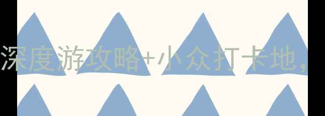 图片 泉州必去景点Top10！深度游攻略+小众打卡地，解锁闽南文化天花板2