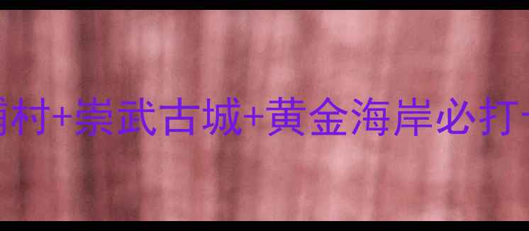 泉州海边游玩全攻略蟳埔村崇武古城黄金海岸必打卡附交通住宿美食推荐