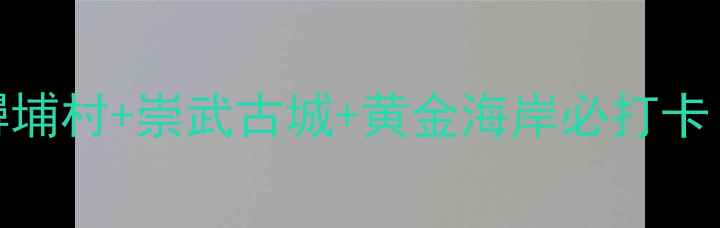 图片 泉州海边游玩全攻略：蟳埔村+崇武古城+黄金海岸必打卡！附交通住宿+美食推荐2