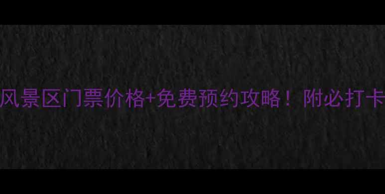 图片 泉州清源山风景区门票价格+免费预约攻略！附必打卡景点全攻略
