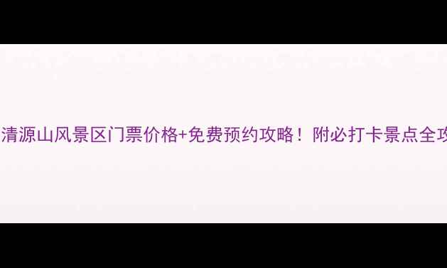 泉州清源山风景区门票价格免费预约攻略附必打卡景点全攻略