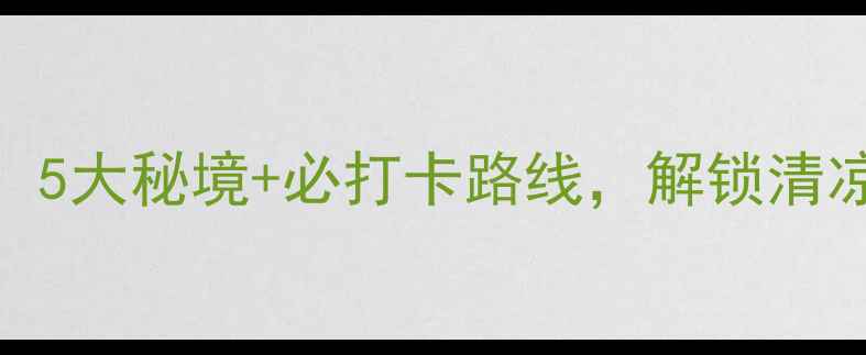 图片 泉州漂流全攻略：5大秘境+必打卡路线，解锁清凉一夏终极玩法！