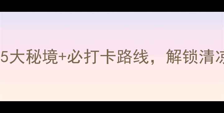 图片 泉州漂流全攻略：5大秘境+必打卡路线，解锁清凉一夏终极玩法！1