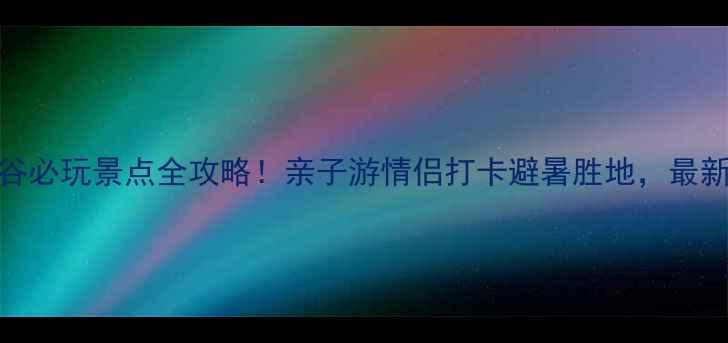 图片 泉州石龙谷必玩景点全攻略！亲子游情侣打卡避暑胜地，最新体验分享