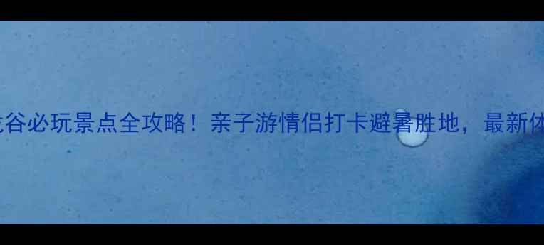 图片 泉州石龙谷必玩景点全攻略！亲子游情侣打卡避暑胜地，最新体验分享2