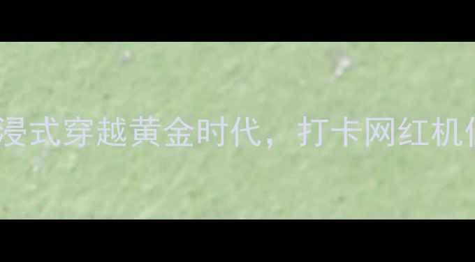 图片 泉林黄金小镇必玩攻略！沉浸式穿越黄金时代，打卡网红机位+美食+拍照圣地全公开📸1
