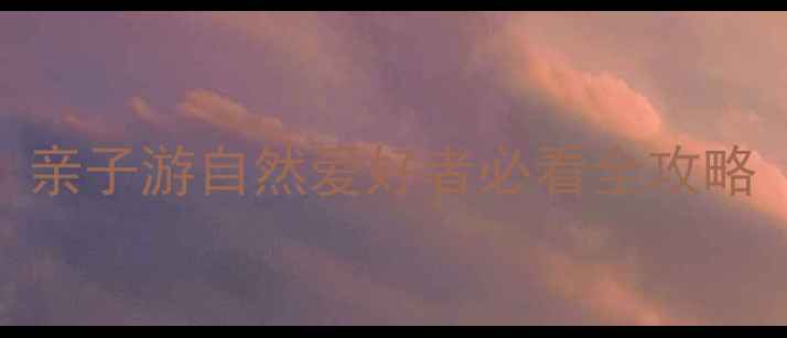 图片 泉港红星生态园必打卡！亲子游自然爱好者必看全攻略（附隐藏玩法+拍照点）1