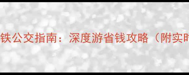 图片 法兰克福交通卡+地铁公交指南：深度游省钱攻略（附实时票价+接驳路线）2
