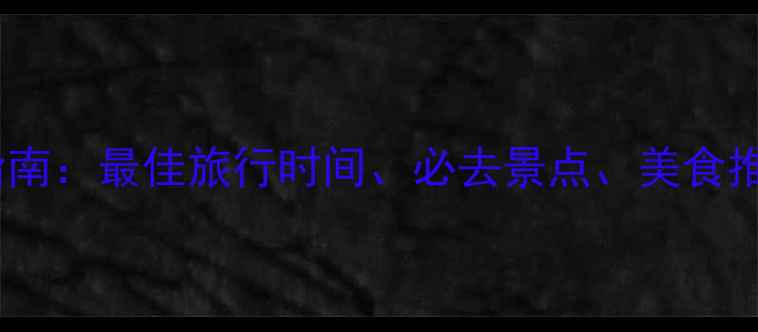 法兰克福必游指南最佳旅行时间必去景点美食推荐及实用攻略