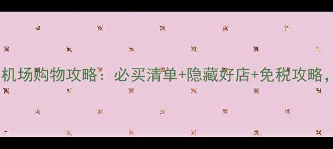 法兰克福机场购物攻略必买清单隐藏好店免税攻略最新版