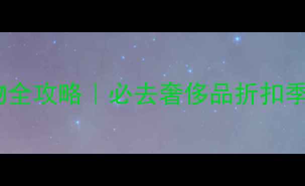 图片 法国+意大利双国购物全攻略｜必去奢侈品折扣季+自由行省万元攻略2