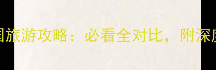 法国vs德国旅游攻略必看全对比附深度游玩指南