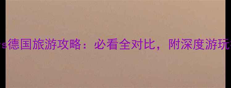 图片 法国vs德国旅游攻略：必看全对比，附深度游玩指南1