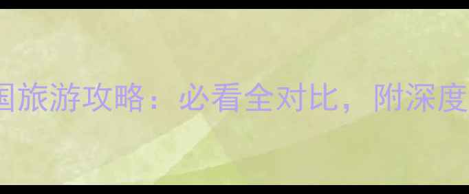 图片 法国vs德国旅游攻略：必看全对比，附深度游玩指南2