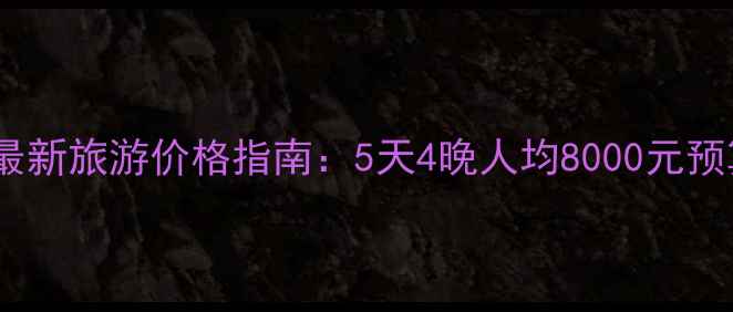 图片 法国巴黎最新旅游价格指南：5天4晚人均8000元预算规划全2