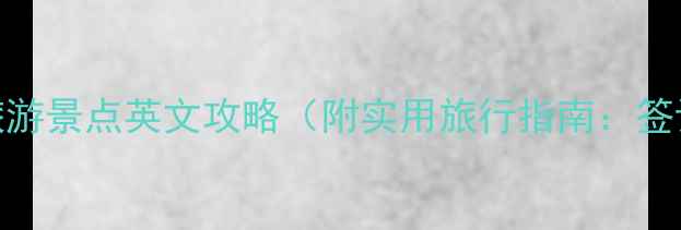 图片 法国必去十大旅游景点英文攻略（附实用旅行指南：签证交通美食全）