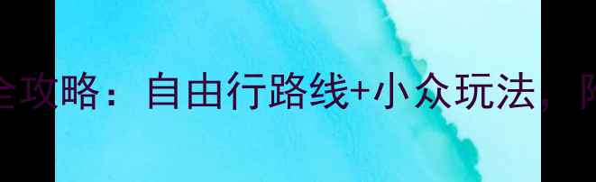 图片 法国必去十大景点全攻略：自由行路线+小众玩法，附交通住宿避坑指南