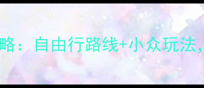 图片 法国必去十大景点全攻略：自由行路线+小众玩法，附交通住宿避坑指南1