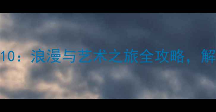 图片 法国必去城市TOP10：浪漫与艺术之旅全攻略，解锁高颜值旅行地2