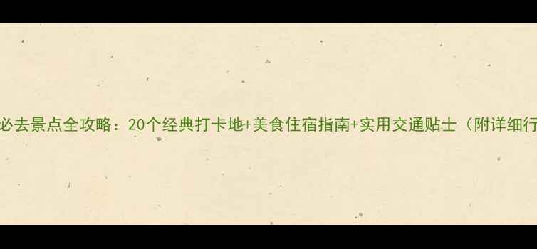 图片 法国必去景点全攻略：20个经典打卡地+美食住宿指南+实用交通贴士（附详细行程）