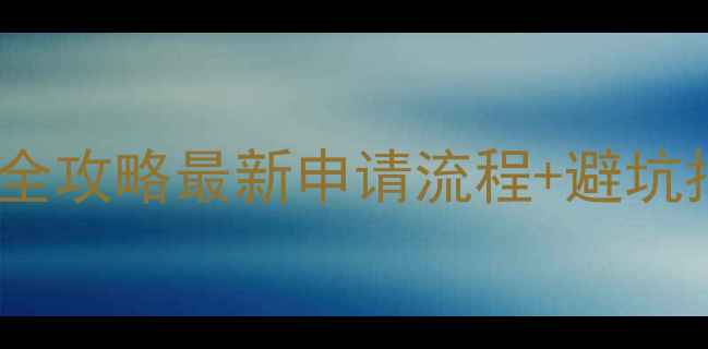 图片 法国旅游签证保姆级全攻略最新申请流程+避坑指南（附材料清单）1