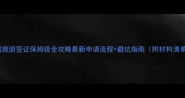 图片 法国旅游签证保姆级全攻略最新申请流程+避坑指南（附材料清单）2