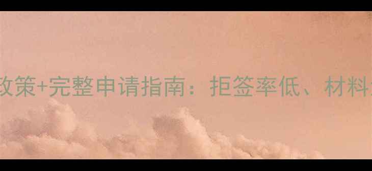 图片 法国旅游签证最新政策+完整申请指南：拒签率低、材料清单、面签技巧全1