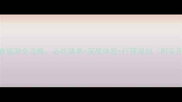 法国美食旅游全攻略必吃清单深度体验行程规划附实用贴士