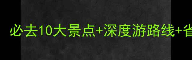 图片 法国荷兰旅游攻略：必去10大景点+深度游路线+省钱技巧，最新指南