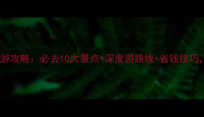 图片 法国荷兰旅游攻略：必去10大景点+深度游路线+省钱技巧，最新指南1