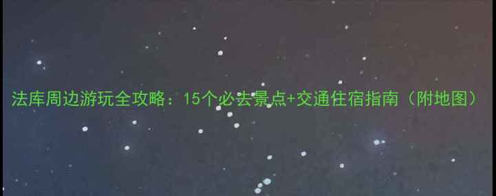 法库周边游玩全攻略15个必去景点交通住宿指南附地图