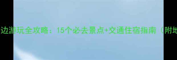 图片 法库周边游玩全攻略：15个必去景点+交通住宿指南（附地图）1