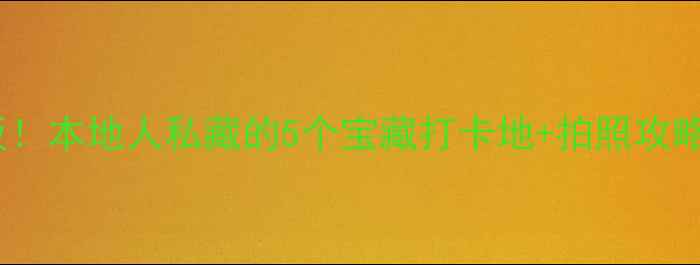 图片 泗水夜生活天花板！本地人私藏的5个宝藏打卡地+拍照攻略（附交通美食）1