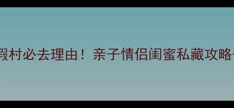 图片 泗水温泉度假村必去理由！亲子情侣闺蜜私藏攻略+温泉玩法全